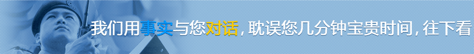 我们用事实与您对话,耽误您几分钟宝贵时间,往下看 我们用事实与您对话,耽误您几分钟宝贵时间,往下看