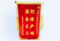 纪律严明、服务至上! 纪律严明、服务至上!